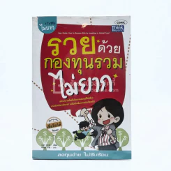รวยด้วยกองทุนรวมไม่ยาก รูปที่ 1