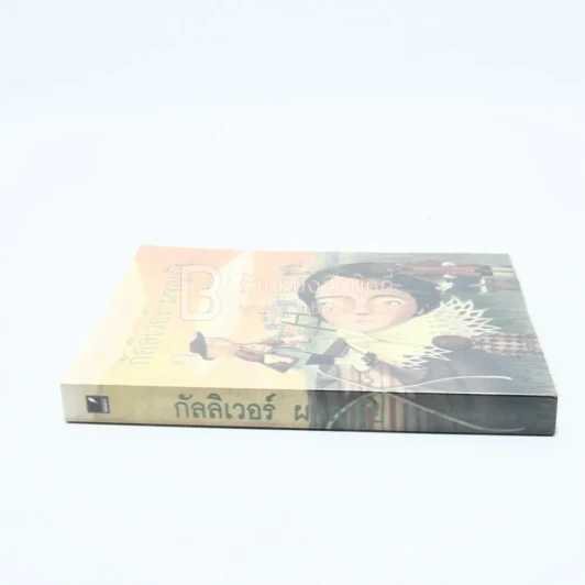 กัลลิเวอร์ ผจญภัย - อาษา ขอจิตต์เมตต์ รูปที่ 2
