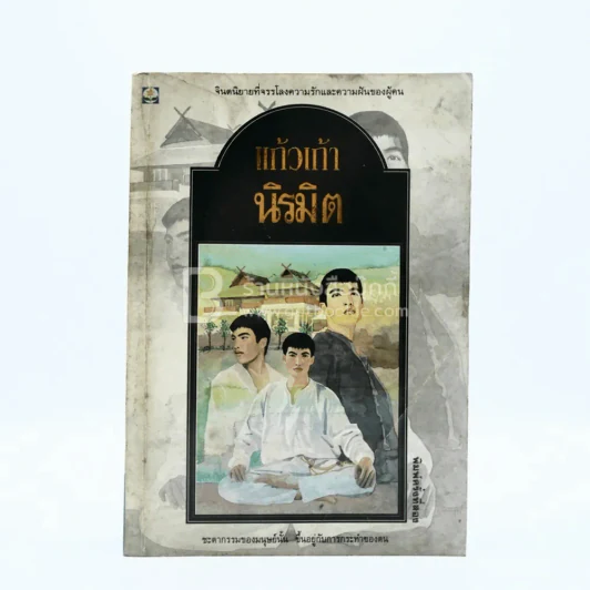 นิรมิต - แก้วเก้า รูปที่ 1