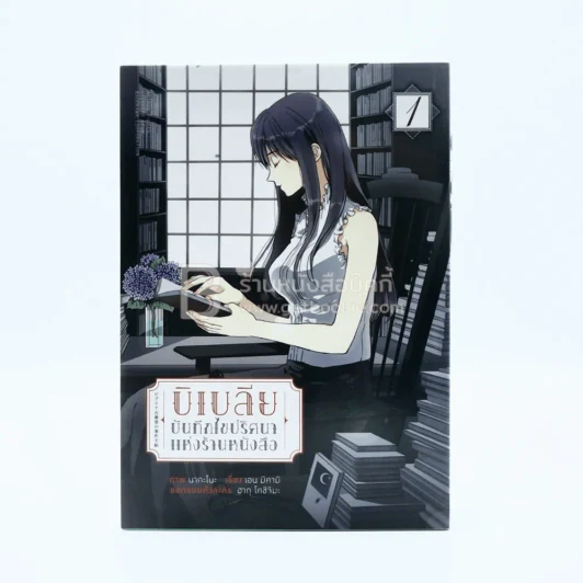 บิเบลีย บันทึกไขปริศนาแห่งร้านหนังสือ เล่ม 1 รูปที่ 1