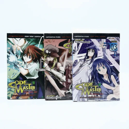 Code Master ฝ่าวิกฤต คนไม่ใช่คน 3 เล่มจบ (เล่ม 2/3 มือหนึ่ง) รูปที่ 1