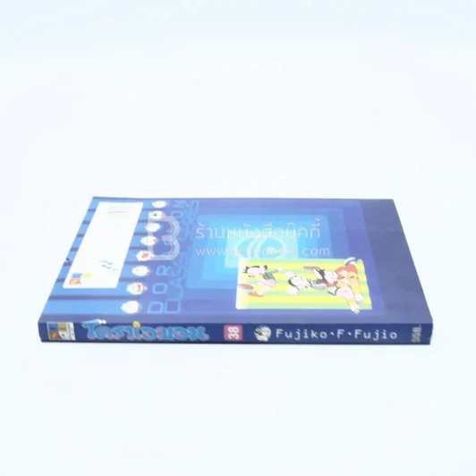 โดราเอมอน Doraemon Classic Series เล่ม 38 รูปที่ 2