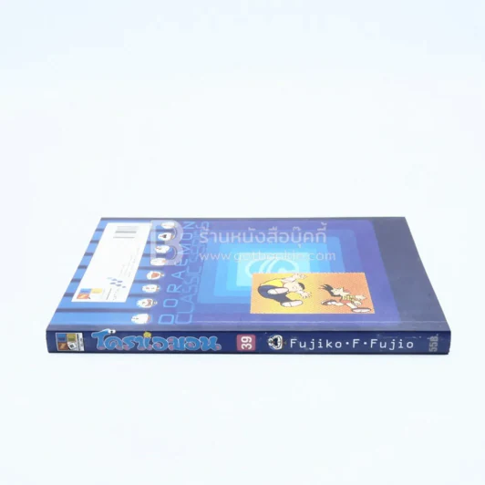 โดราเอมอน Doraemon Classic Series เล่ม 39 รูปที่ 2