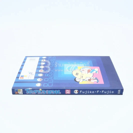 โดราเอมอน Doraemon Classic Series เล่ม 37 รูปที่ 2