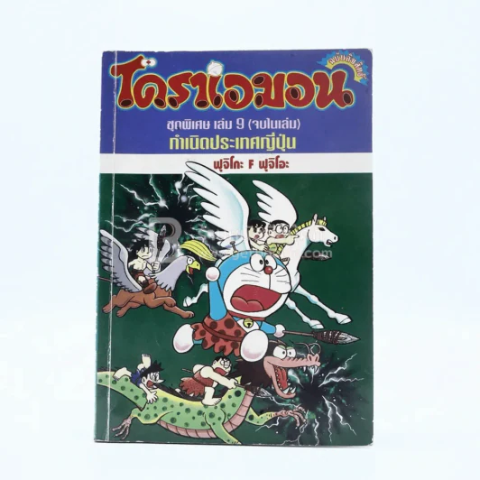 โดราเอมอน ชุดพิเศษ เล่ม 9 (จบในเล่ม) กำเนิดประเทศญี่ปุ่น รูปที่ 1