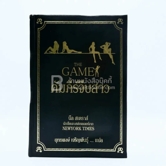 The Game คัมภีร์จีบสาว - นีล สเตราส์ (ปกหนัง มือหนึ่ง) รูปที่ 1