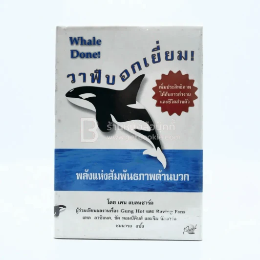 วาฬบอกเยี่ยม Whale Done! พลังแห่งความสัมพันธภาพด้านบวก รูปที่ 1