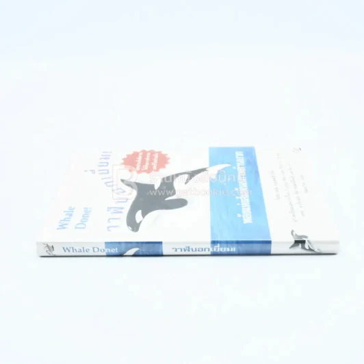 วาฬบอกเยี่ยม Whale Done! พลังแห่งความสัมพันธภาพด้านบวก รูปที่ 2