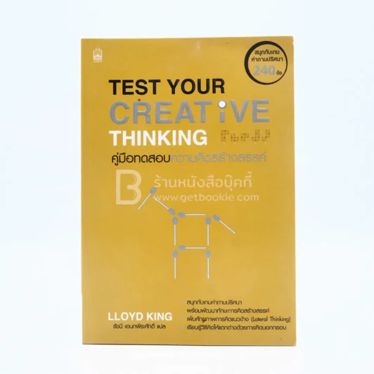 Test Your Creative Thinking คู่มือทดสอบความคิดสร้างสรรค์ รูปที่ 1
