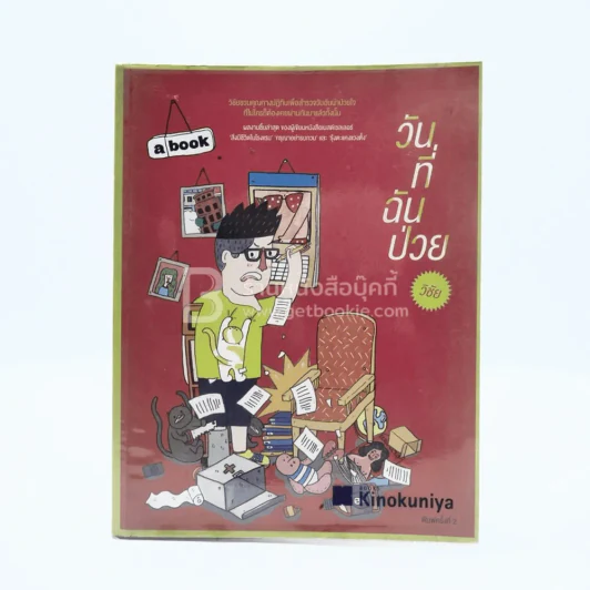 วันที่ฉันป่วย - วิชัย รูปที่ 1