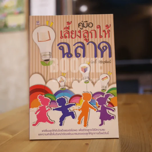 คู่มือเลี้ยงลูกให้ฉลาด รูปที่ 1