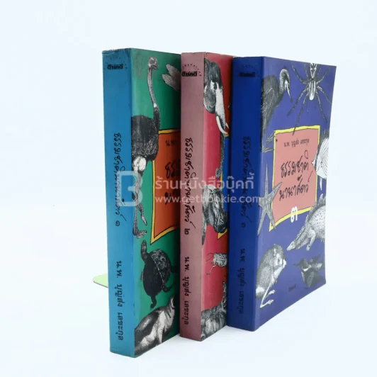 ธรรมชาตินานาสัตว์ เล่ม 1-3 - น.พ.บุญส่ง เลขะกุล รูปที่ 2
