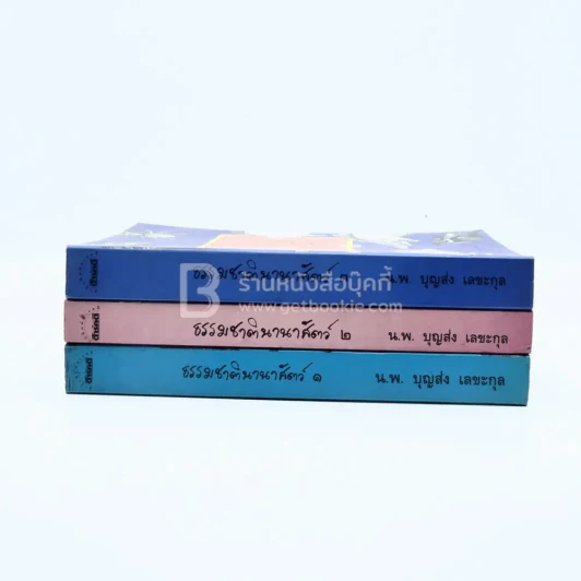 ธรรมชาตินานาสัตว์ เล่ม 1-3 - น.พ.บุญส่ง เลขะกุล รูปที่ 3