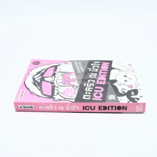 ตะคริว ณ นิ่วใจ ICU EDITION - วิชัย รูปที่ 2