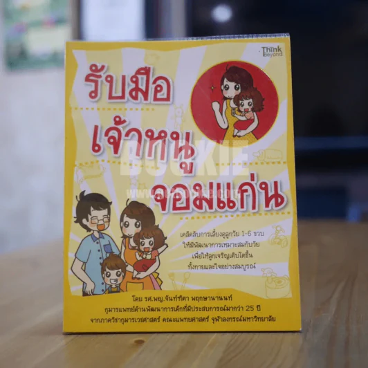 รับมือเจ้าหนูจอมแก่น รูปที่ 1