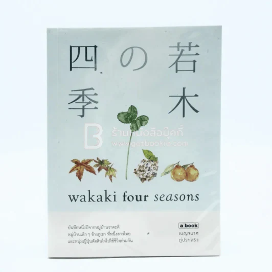 Wakaki four Seasons - เบญจมาศ ภู่ประเสริฐ รูปที่ 1