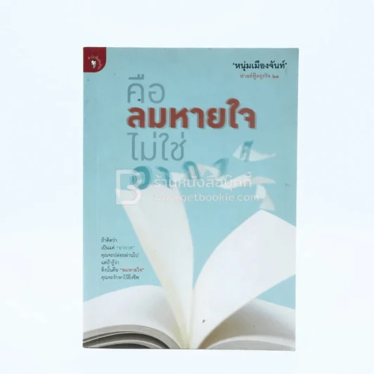 คือลมหายใจไม่ใช่อากาศ (ฟาสต์ฟู้ดธุรกิจ 23) - หนุ่มเมืองจันทร์ รูปที่ 1