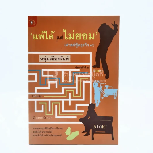 แพ้ได้แต่ไม่ยอม (ฟาสต์ฟู้ดธุรกิจ 9) - หนุ่มเมืองจันทร์ รูปที่ 1