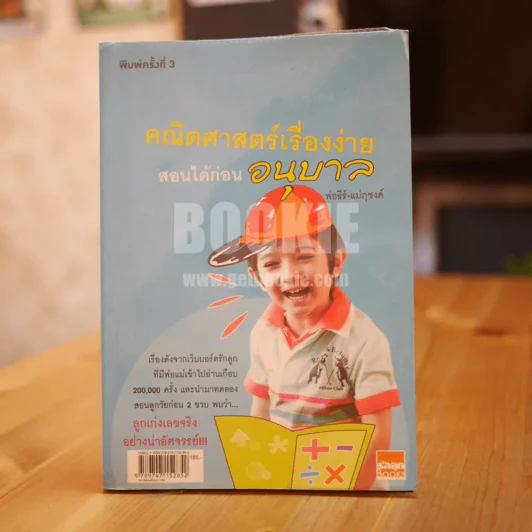 คณิตศาสตร์เรื่องง่าย สอนได้ก่อนอนุบาล รูปที่ 1