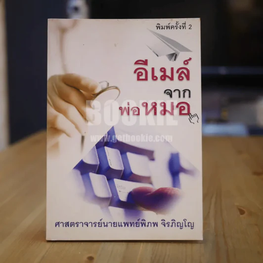 อีเมล์จากพ่อหมอ รูปที่ 1