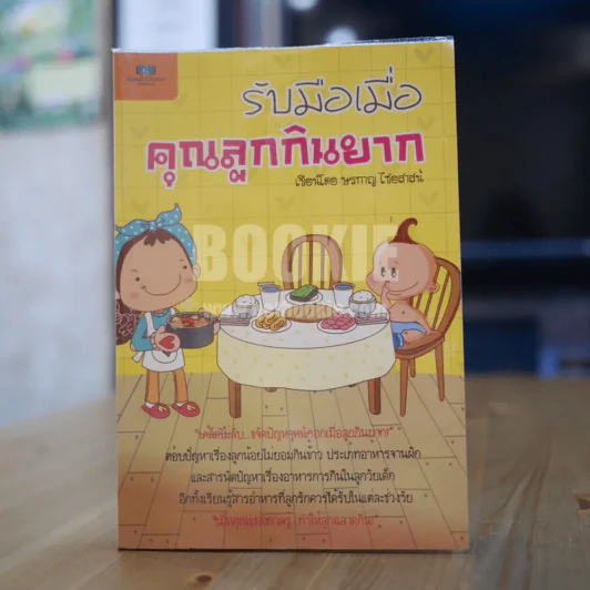 รับมือเมื่อคุณลูกกินยาก รูปที่ 1
