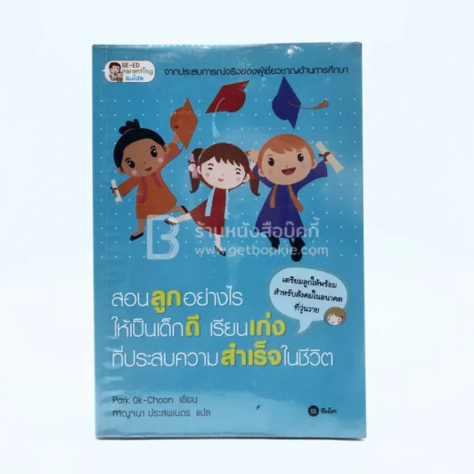 สอนลูกอย่างไรให้เป็นเด็กดี เรียนเก่ง ที่ประสบความสำเร็จในชีวิต รูปที่ 1