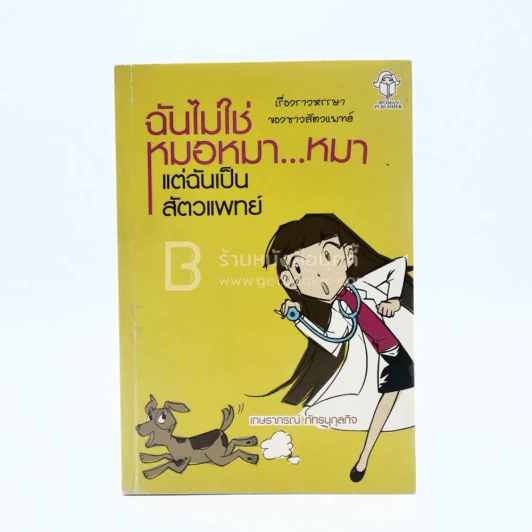 ฉันไม่ใช่หมอหมา...หมา แต่ฉันเป็นสัตวแพทย์ รูปที่ 1