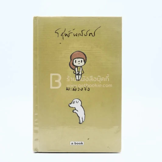 มะม่วงจัง (ปกแข็ง) - วิศุทธิ์ พรนิมิตร (การ์ตูน) รูปที่ 1