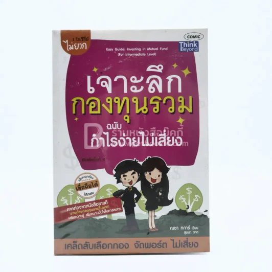 เจาะลึกกองทุนรวม ฉบับ กำไรง่ายไม่เสียง รูปที่ 1