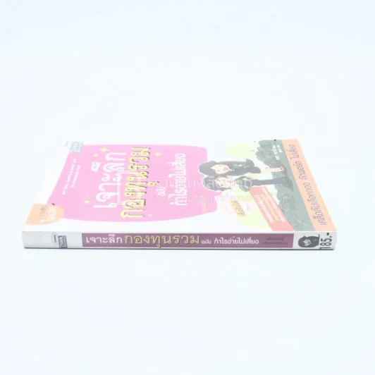 เจาะลึกกองทุนรวม ฉบับ กำไรง่ายไม่เสียง รูปที่ 2