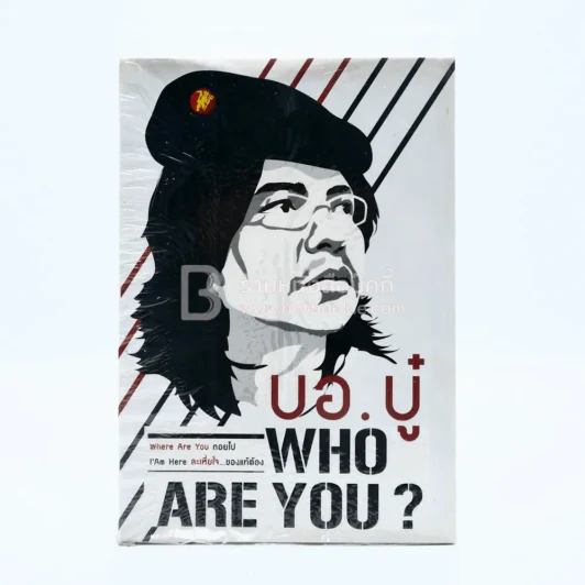 Who Are You? บอ.บู๋ (มือหนึ่ง) รูปที่ 1