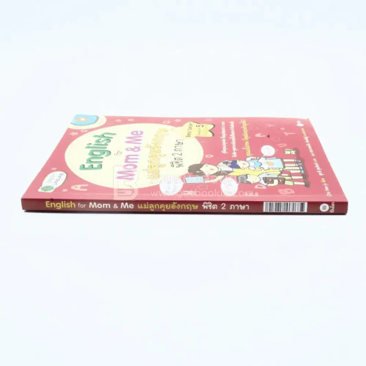 English for Mom & Me แม่ลูกคุยอังกฤษ พิชิต 2 ภาษา รูปที่ 2