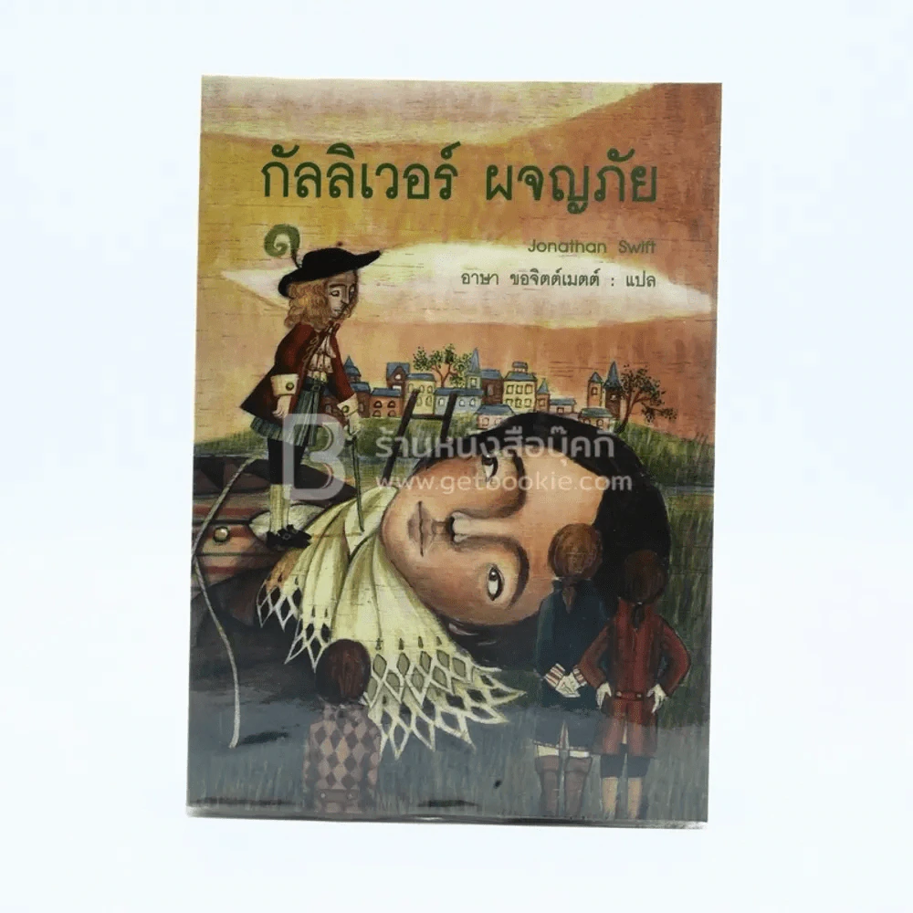 กัลลิเวอร์ ผจญภัย - อาษา ขอจิตต์เมตต์ รูปที่ 1
