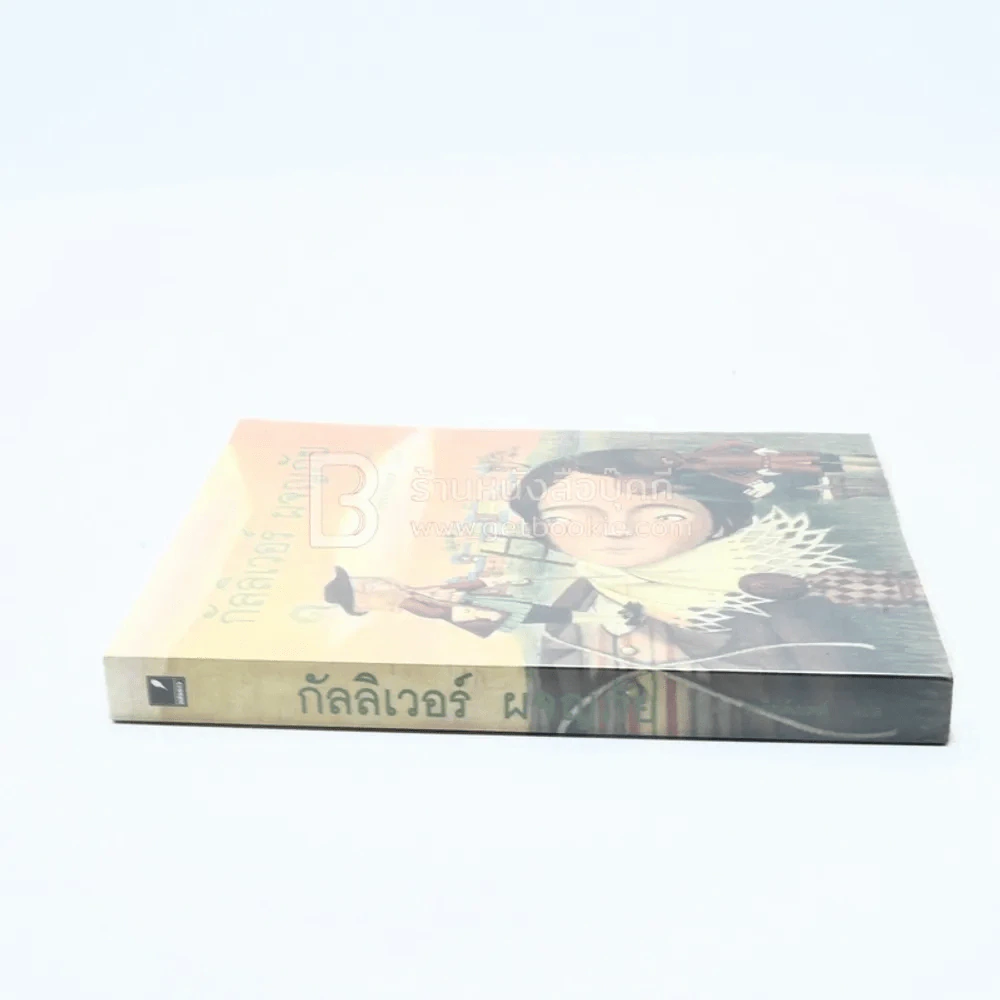 กัลลิเวอร์ ผจญภัย - อาษา ขอจิตต์เมตต์ รูปที่ 2