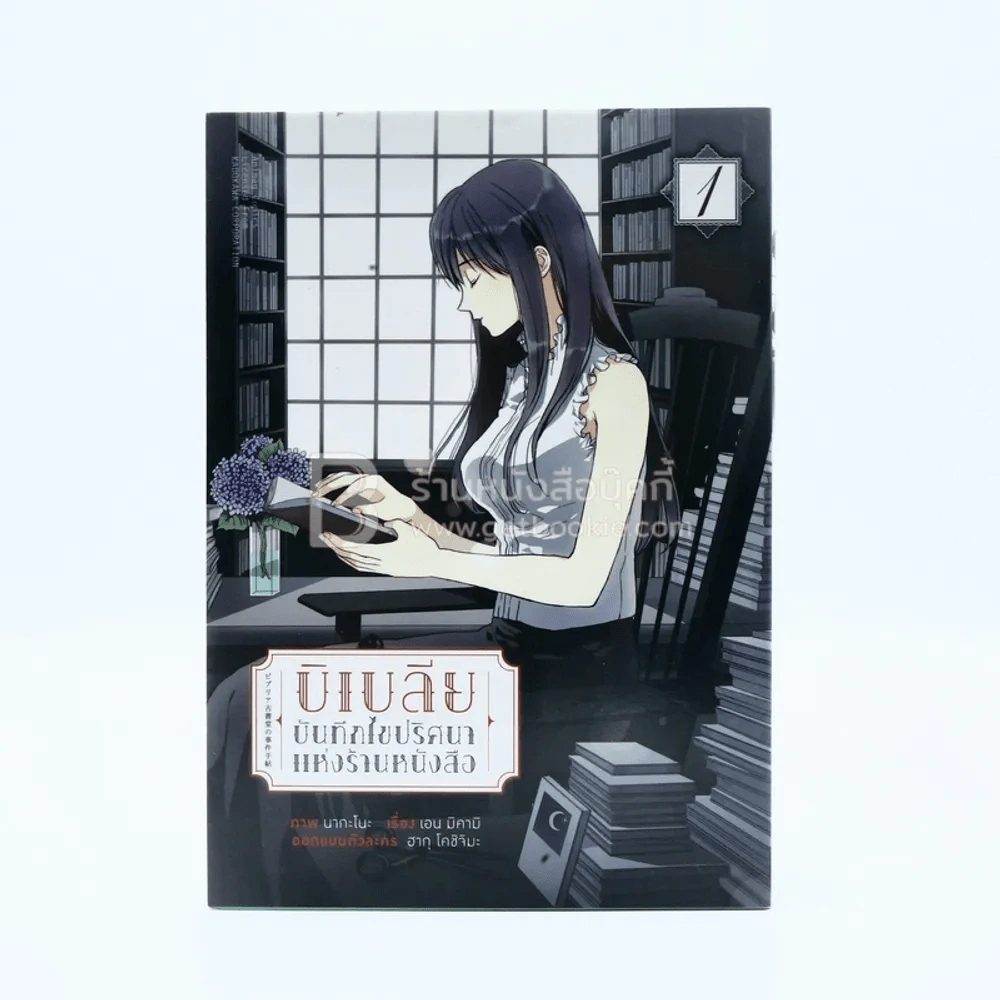 บิเบลีย บันทึกไขปริศนาแห่งร้านหนังสือ เล่ม 1 รูปที่ 1