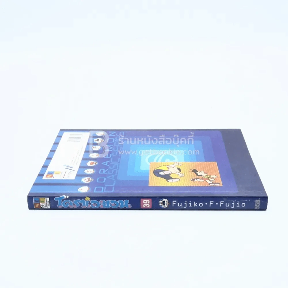 โดราเอมอน Doraemon Classic Series เล่ม 39 รูปที่ 2