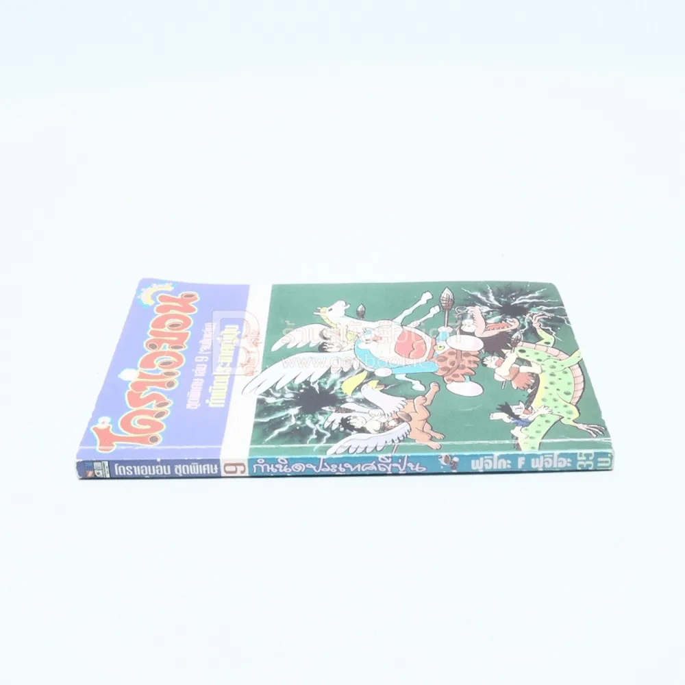 โดราเอมอน ชุดพิเศษ เล่ม 9 (จบในเล่ม) กำเนิดประเทศญี่ปุ่น รูปที่ 2