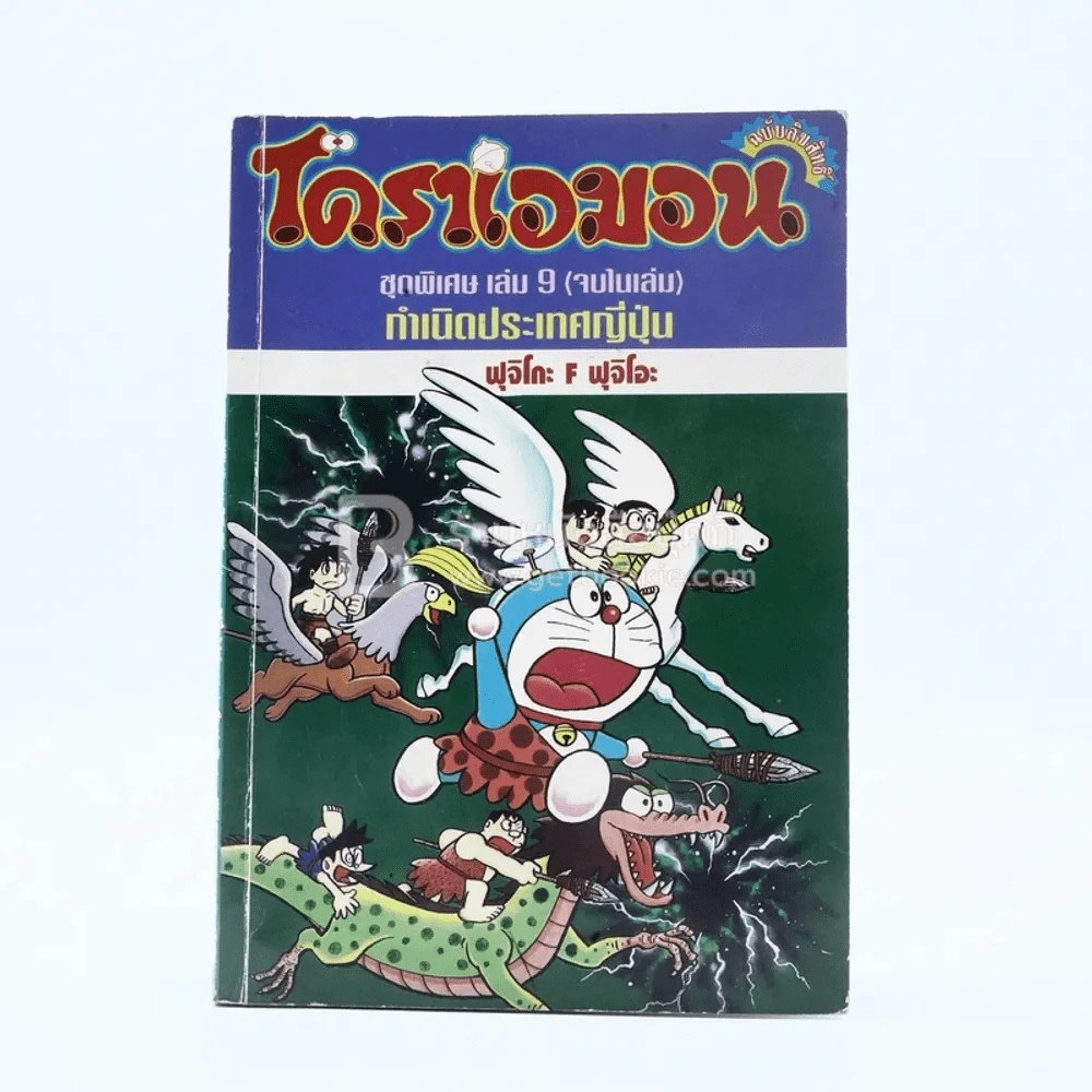 โดราเอมอน ชุดพิเศษ เล่ม 9 (จบในเล่ม) กำเนิดประเทศญี่ปุ่น รูปที่ 1