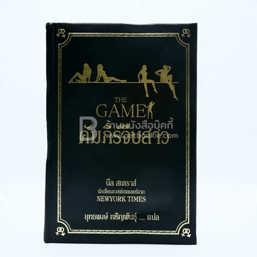 The Game คัมภีร์จีบสาว - นีล สเตราส์ (ปกหนัง มือหนึ่ง) รูปที่ 1