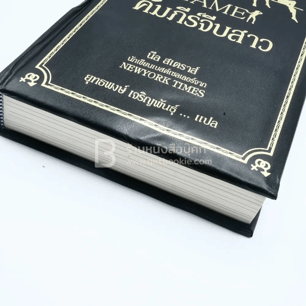 The Game คัมภีร์จีบสาว - นีล สเตราส์ (ปกหนัง มือหนึ่ง) รูปที่ 4