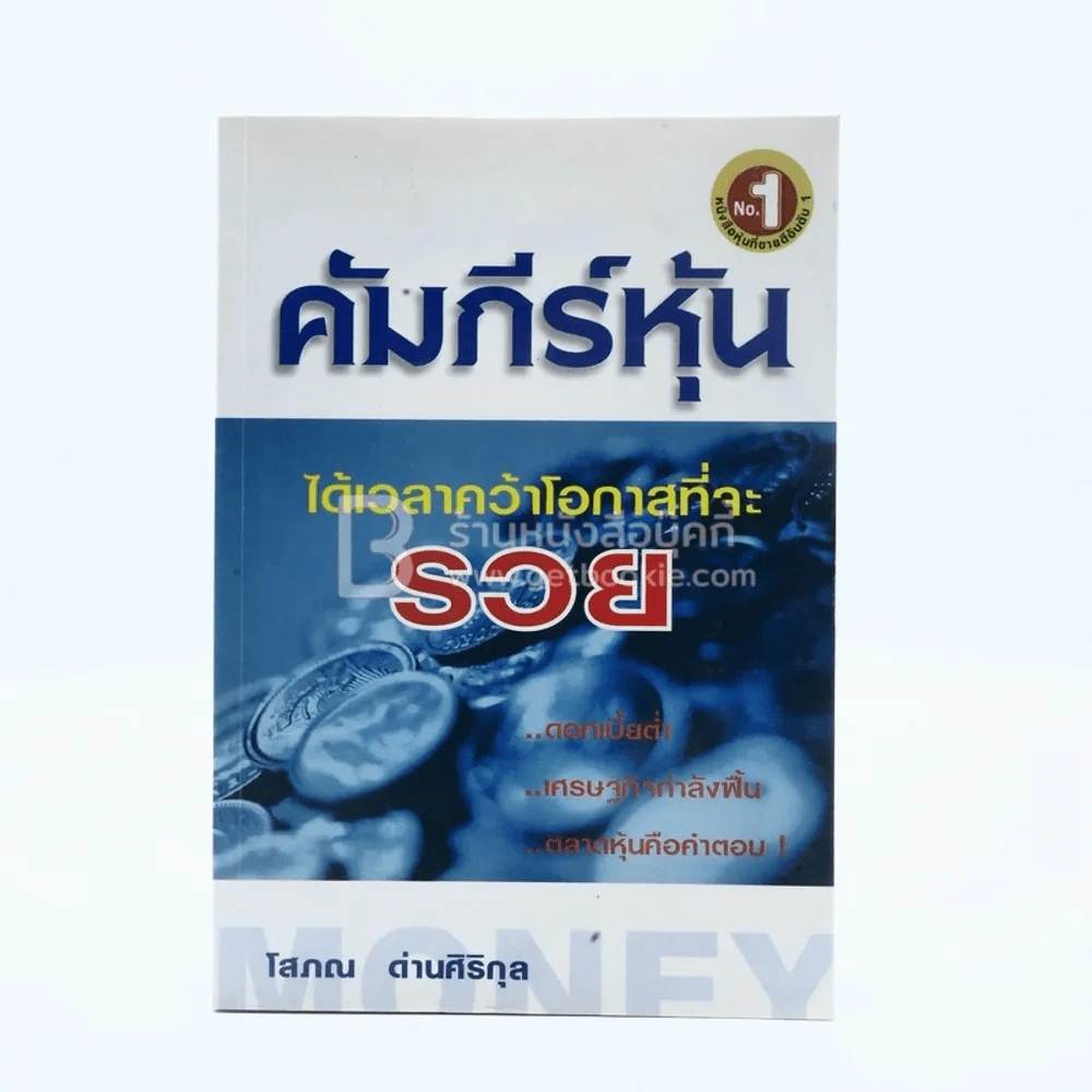 คัมภีร์หุ้น - โสภณ ด่านศิริกุล รูปที่ 1