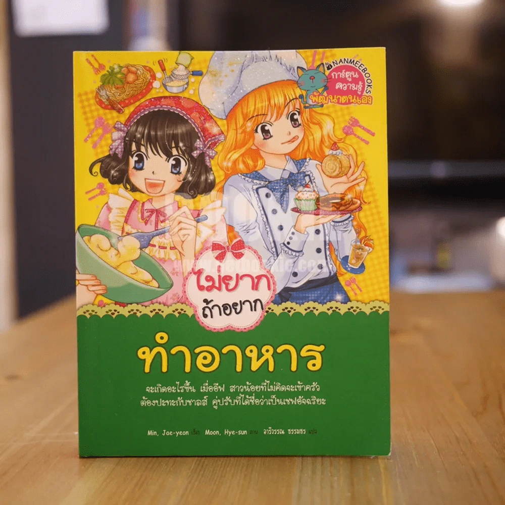 ไม่ยากถ้าอยากทำอาหาร รูปที่ 1
