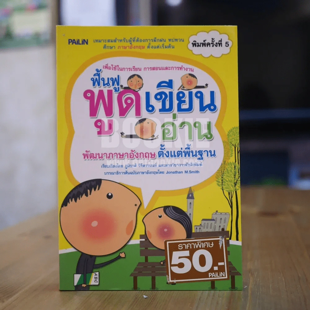 ฟื้นฟูพูดเขียนอ่าน พัฒนาภาษาอังกฤษตั้งแต่พื้นฐาน รูปที่ 1