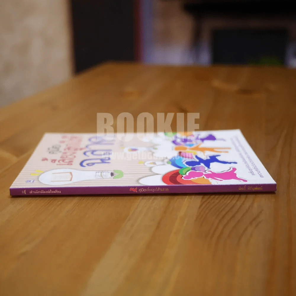 คู่มือเลี้ยงลูกให้ฉลาด รูปที่ 2