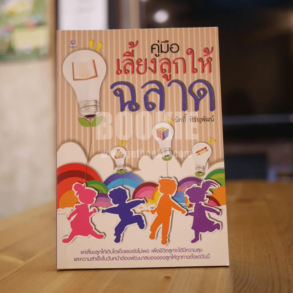 คู่มือเลี้ยงลูกให้ฉลาด รูปที่ 1
