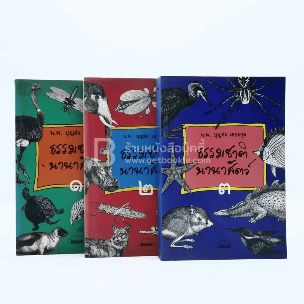 ธรรมชาตินานาสัตว์ เล่ม 1-3 - น.พ.บุญส่ง เลขะกุล รูปที่ 1