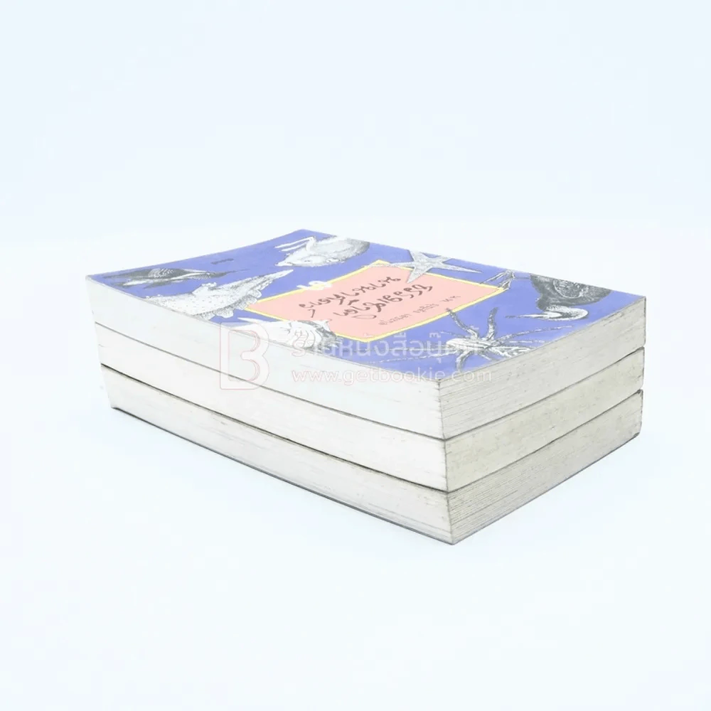 ธรรมชาตินานาสัตว์ เล่ม 1-3 - น.พ.บุญส่ง เลขะกุล รูปที่ 6