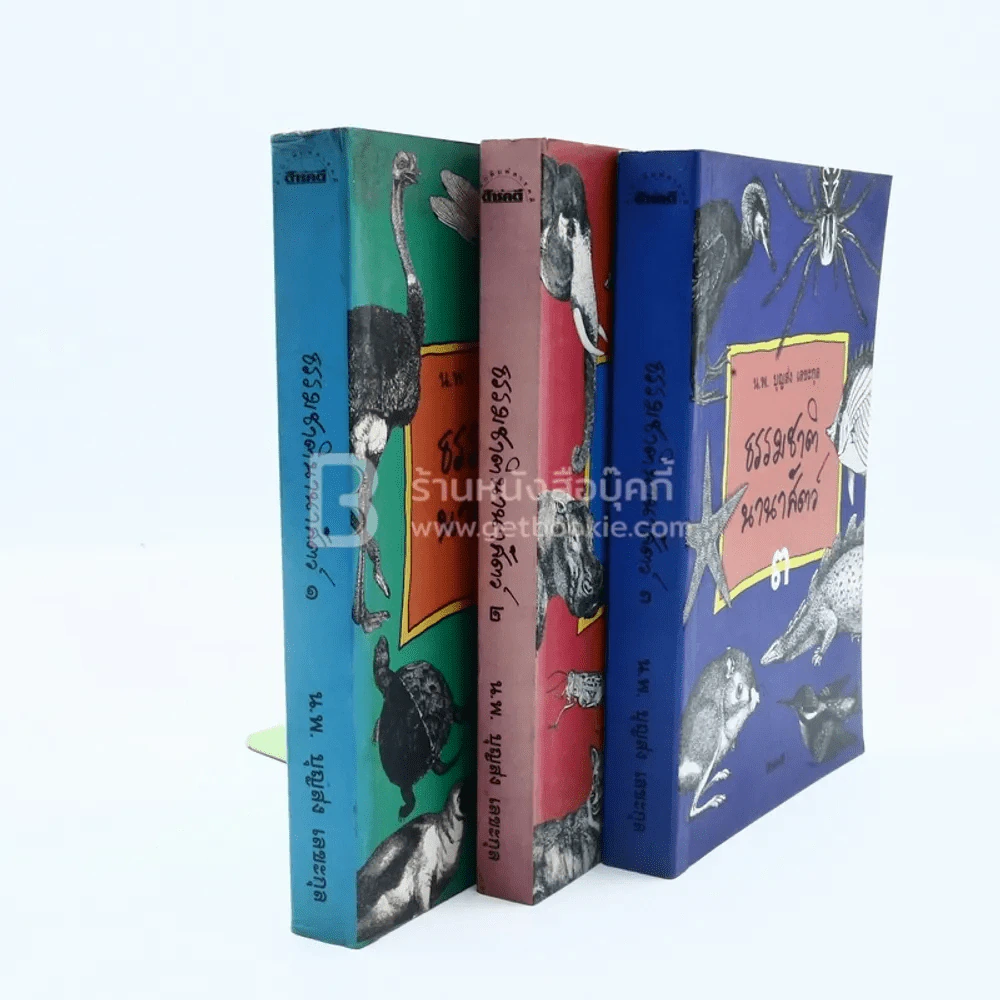 ธรรมชาตินานาสัตว์ เล่ม 1-3 - น.พ.บุญส่ง เลขะกุล รูปที่ 2