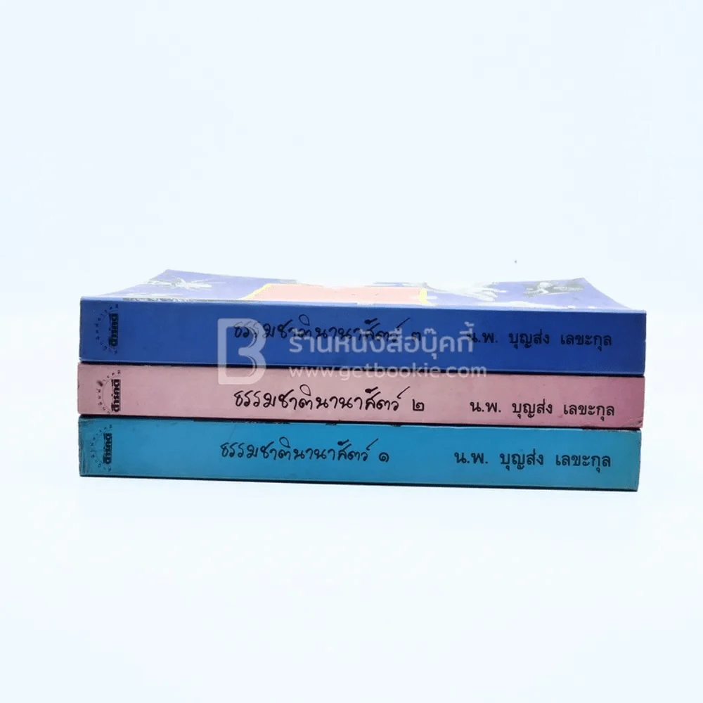 ธรรมชาตินานาสัตว์ เล่ม 1-3 - น.พ.บุญส่ง เลขะกุล รูปที่ 3