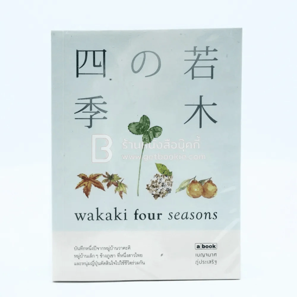 Wakaki four Seasons - เบญจมาศ ภู่ประเสริฐ รูปที่ 1